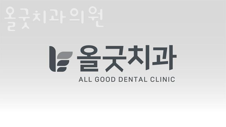 올굿치과의원 이미지