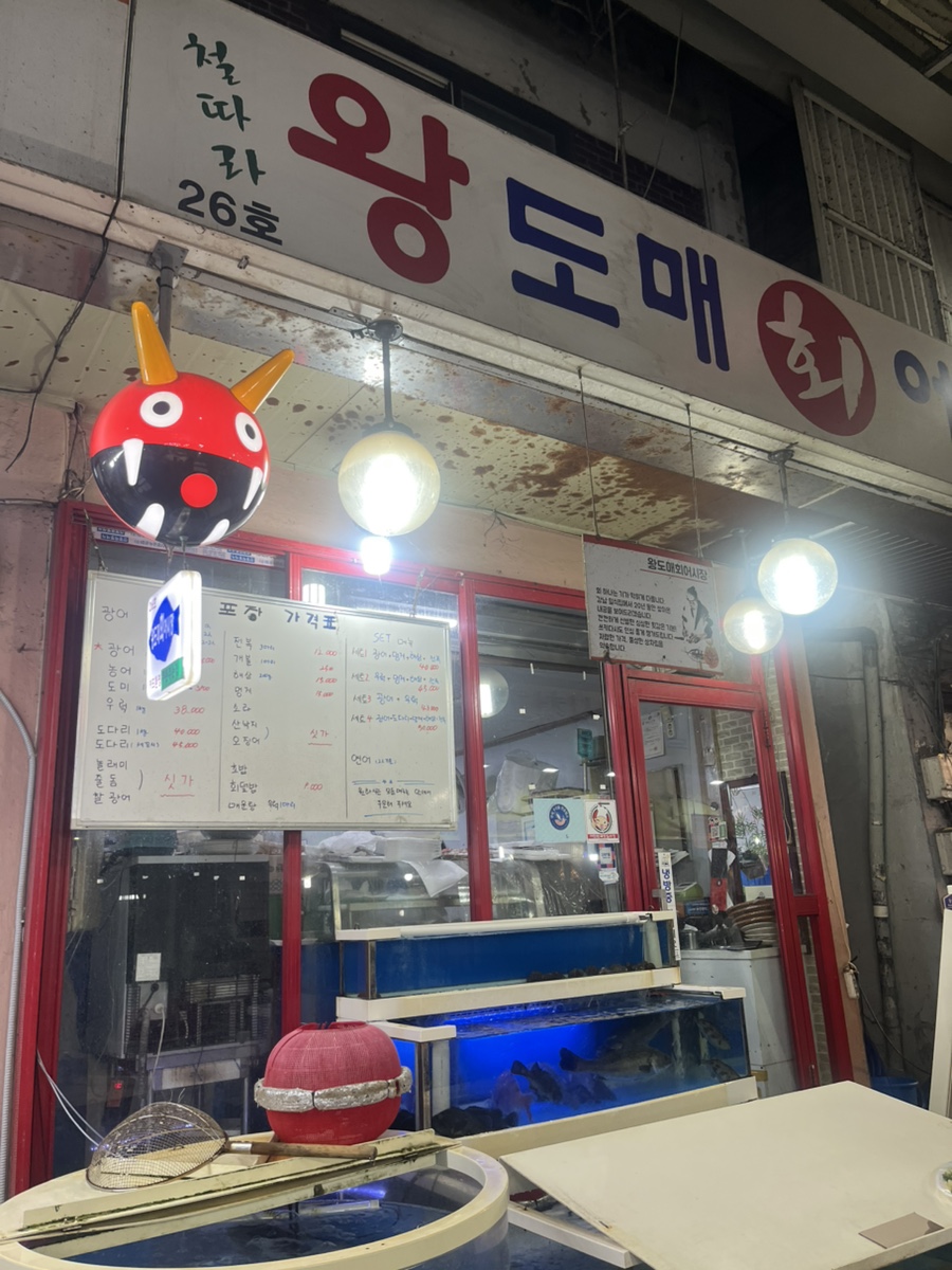 왕도매회어시장 이미지