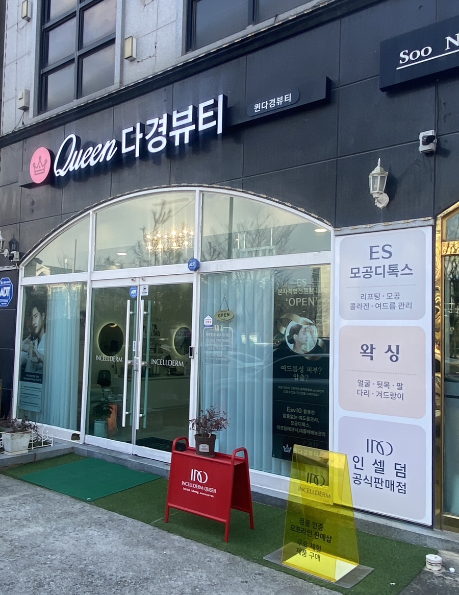 퀸 다경뷰티 이미지