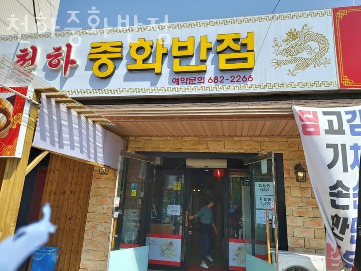천하반점 이미지