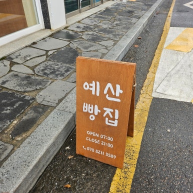 예산빵집 이미지