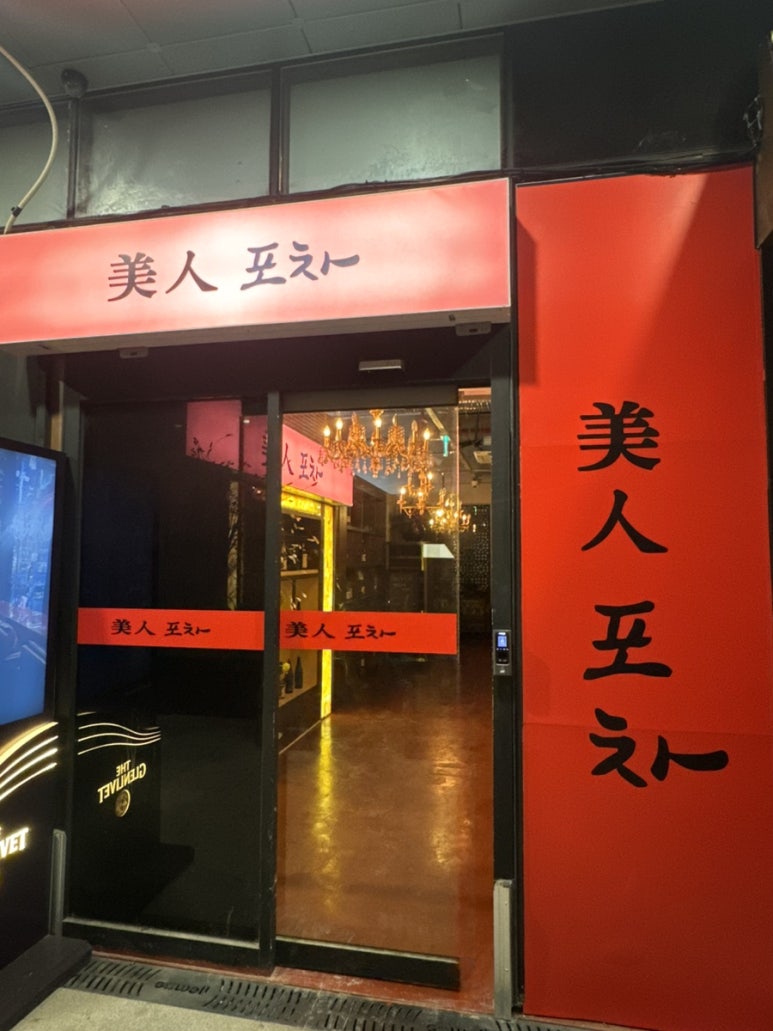 미인포차 이미지