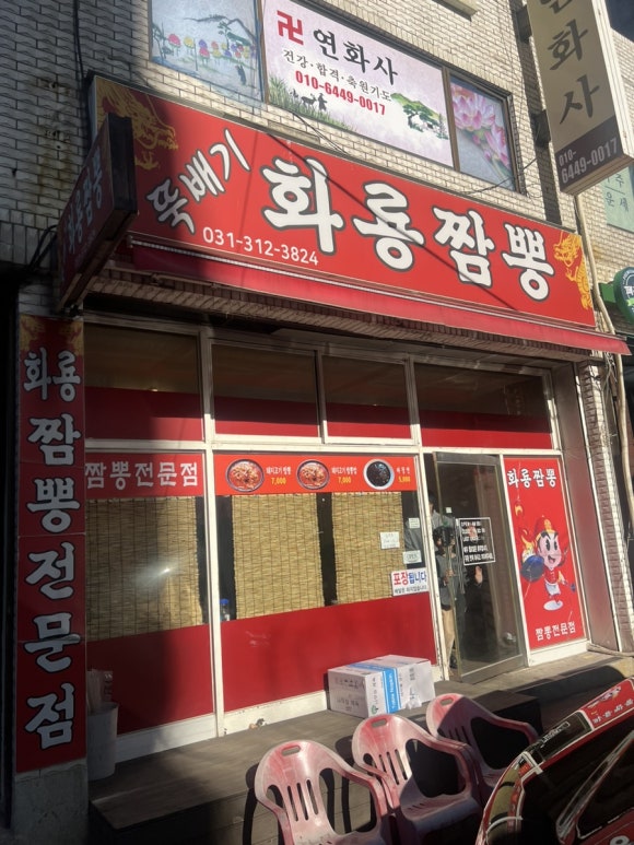 뚝배기화룡짬뽕 이미지
