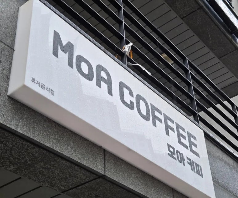 모아커피(MOA COFFEE) 이미지