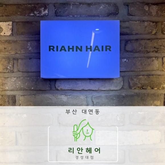 리안헤어 경성대점 이미지