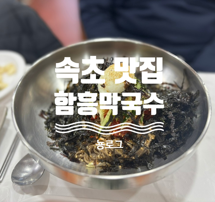 함흥막국수 이미지