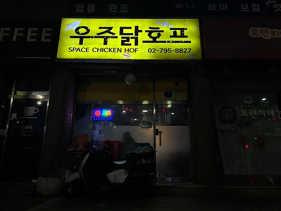 우주치킨호프 이미지
