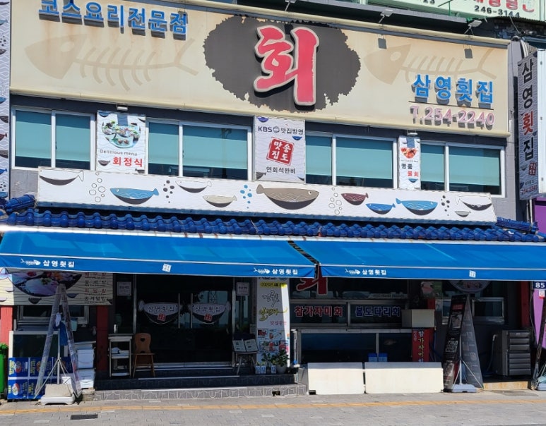 삼영횟집 이미지