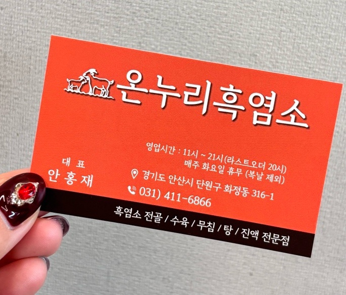 온누리흑염소 이미지