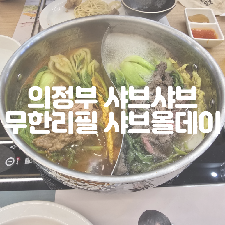 샤브올데이 회룡역점 이미지
