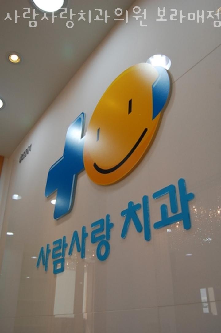 사람사랑치과의원 이미지