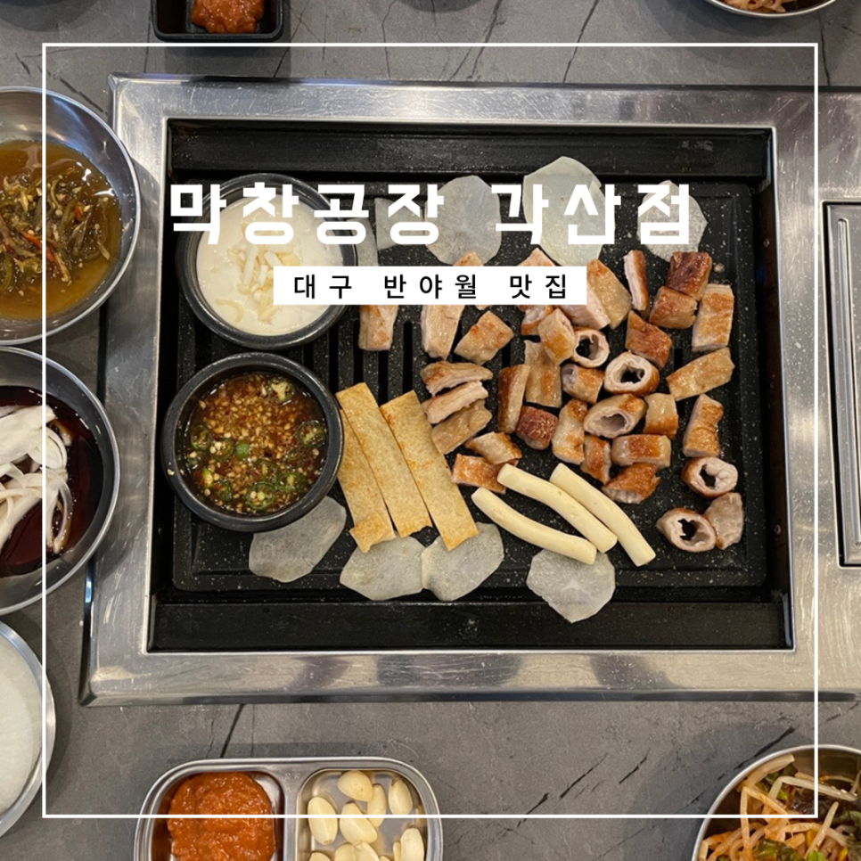 막창공장각산점 이미지