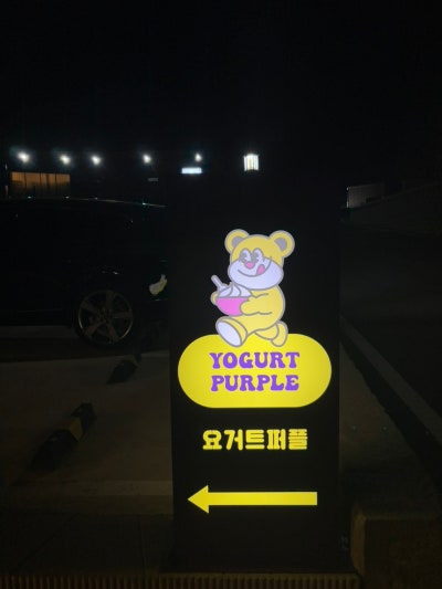 요거트퍼플 이미지