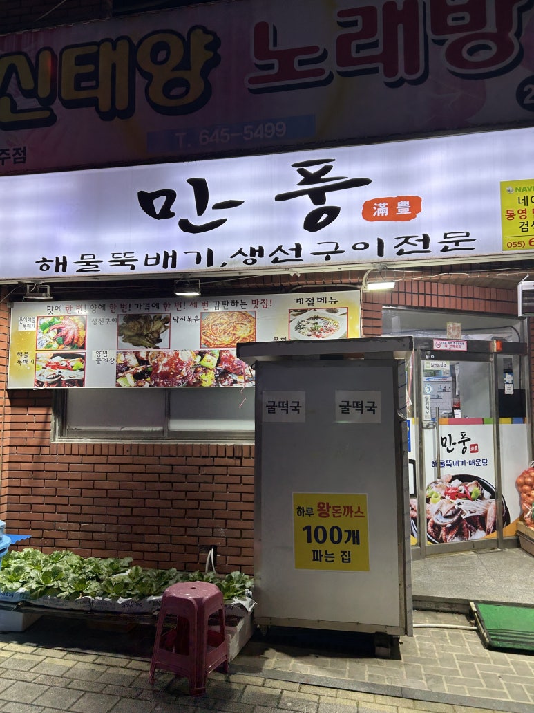 만풍해물뚝배기 이미지