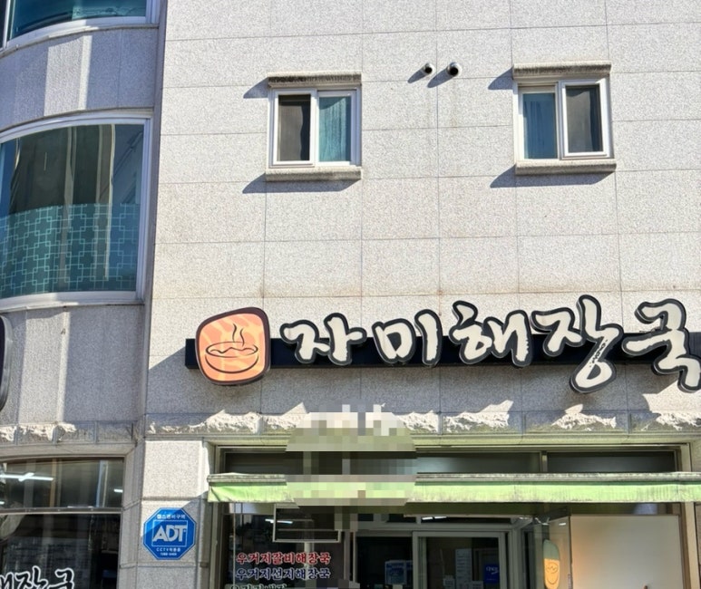 강원해장국(본점) 이미지