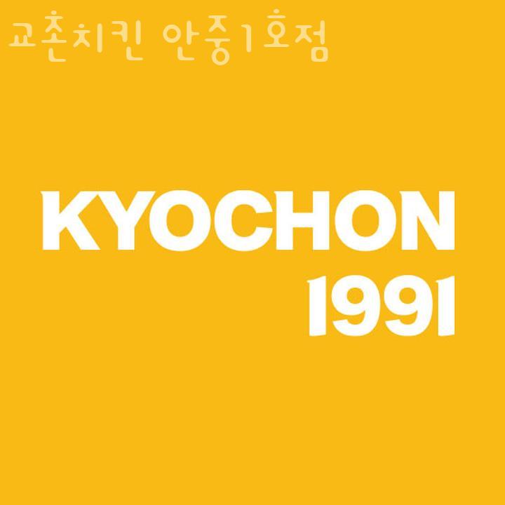 교촌치킨안중 이미지