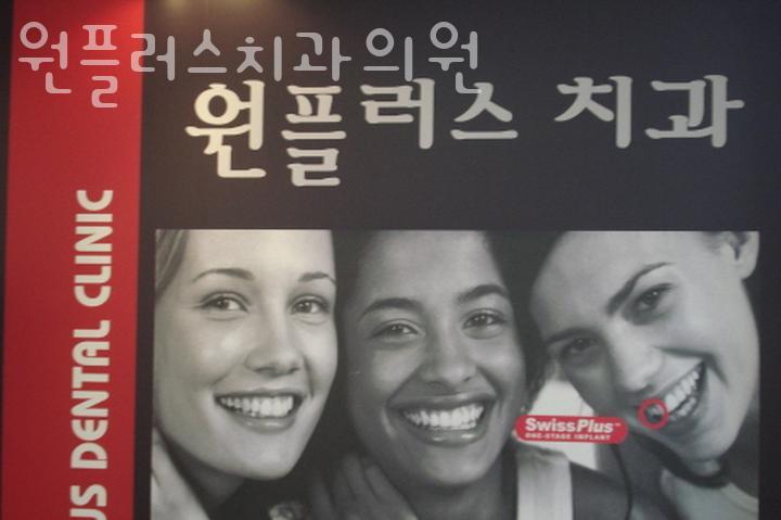 원플러스치과의원 이미지