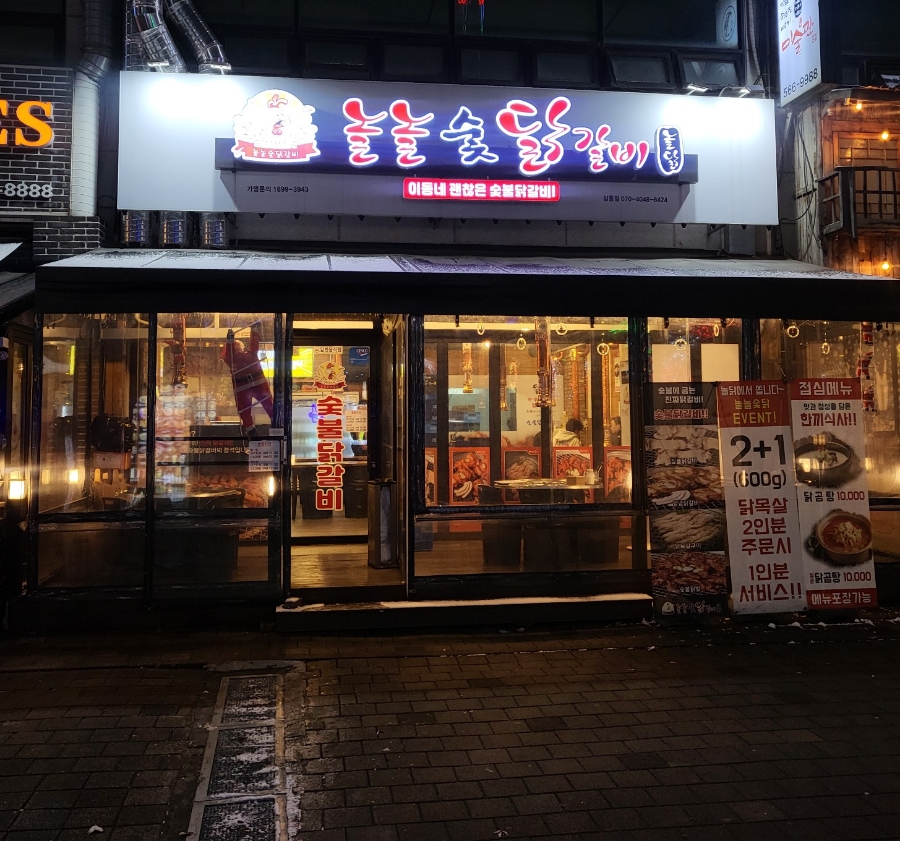 놀놀숯닭갈비 이미지