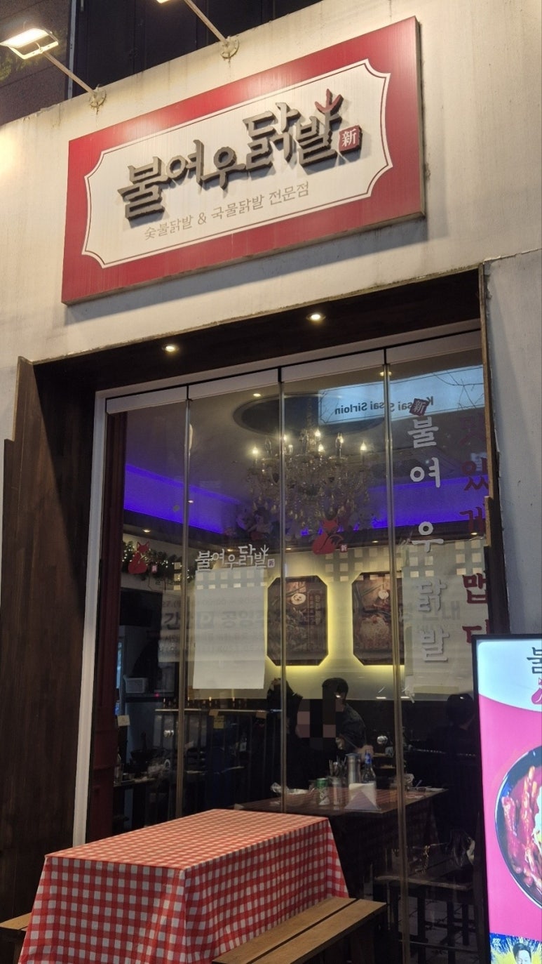 불여우닭발 이미지