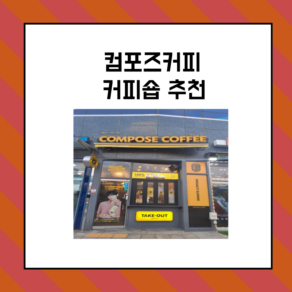 컴포즈커피김포 이미지