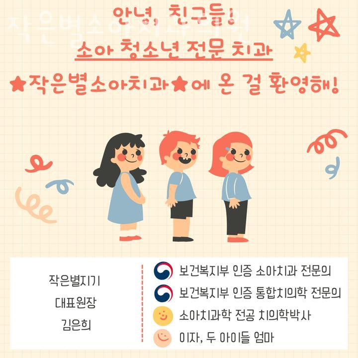 작은별소아치과 이미지