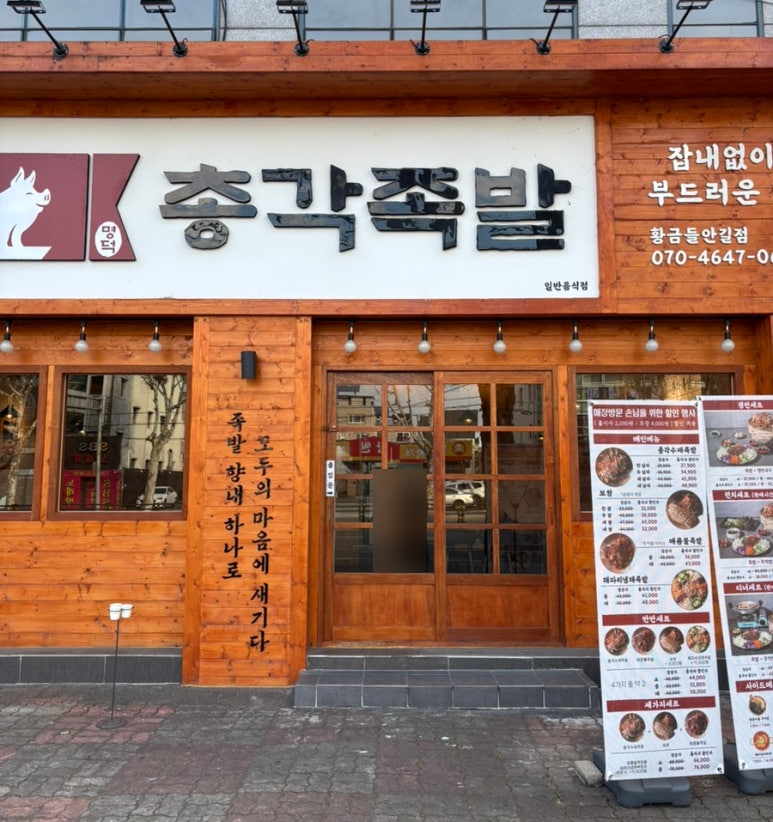 명덕총각족발황금들안길점 이미지