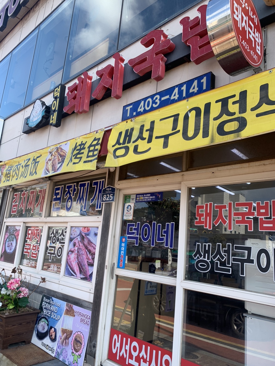덕이네돼지국밥 이미지
