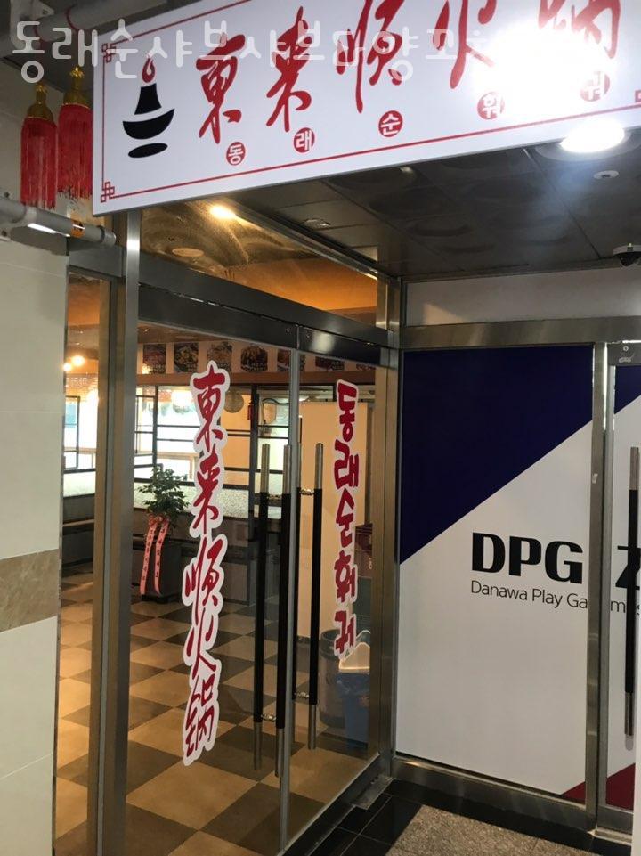동래순샤브샤브&양꼬치 이미지