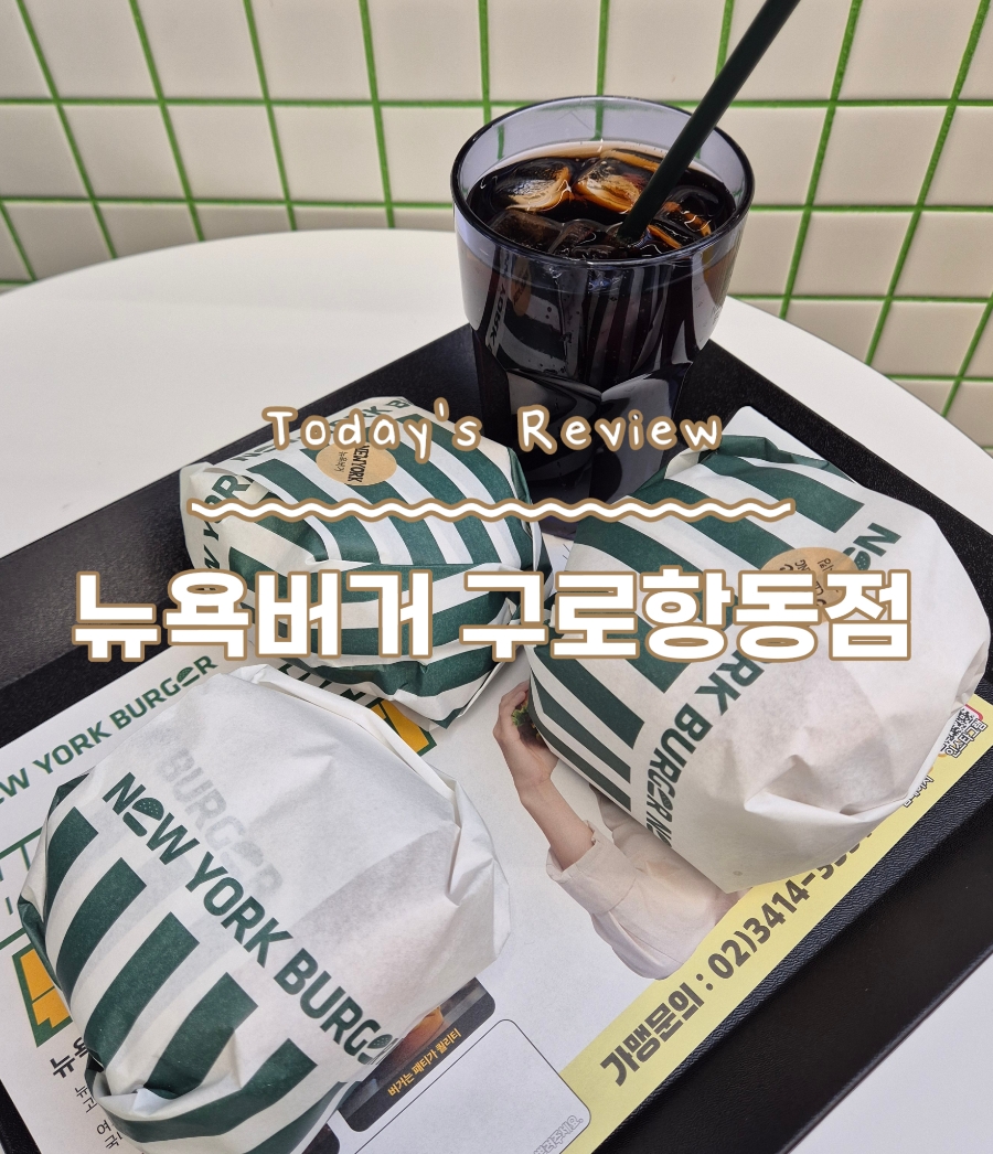 뉴욕버거구로항동점 이미지