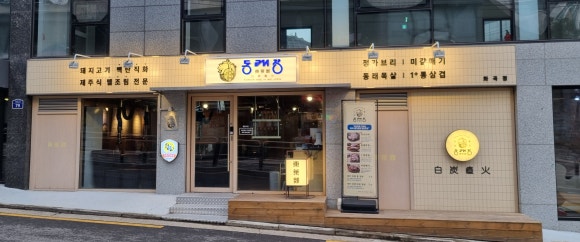 동래정 화곡점 이미지