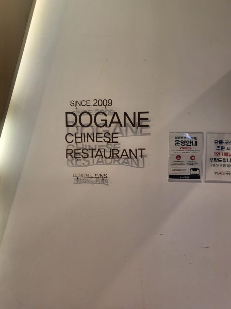 도가네짜장 이미지