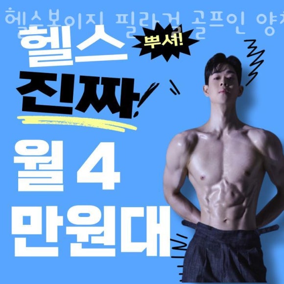 헬스보이짐&필라걸&골프인 이미지