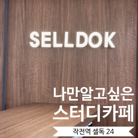 셀독24시스터디카페 이미지