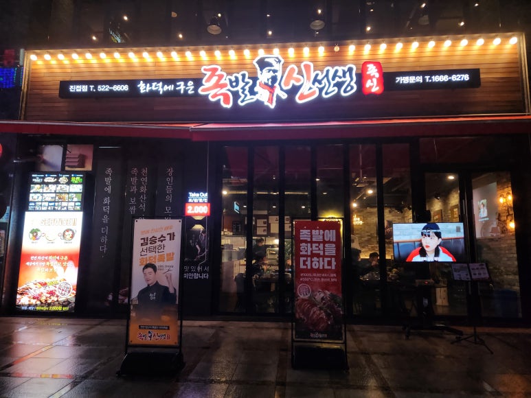 족발신선생남양주 이미지