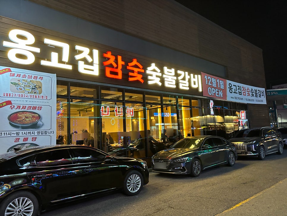 옹고집숯불갈비 이미지