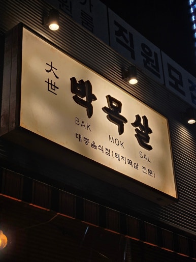 진목살참숯돼지 이미지