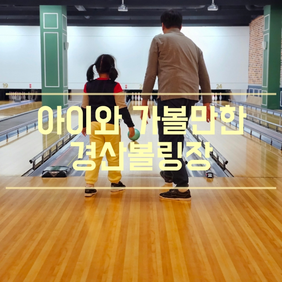 경산볼링장 이미지