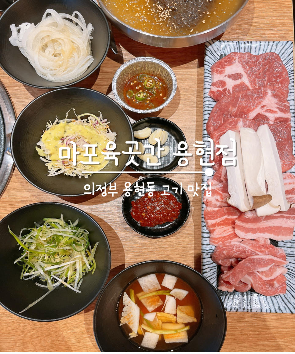 마포 육곳간 이미지