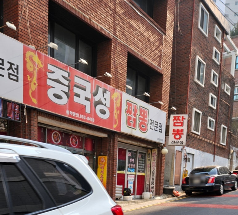 중국성반점 이미지