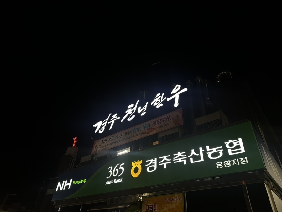 경주천년한우용황점 이미지
