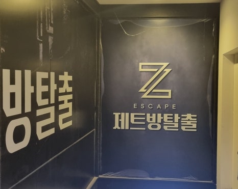 제트방탈출카페 이미지