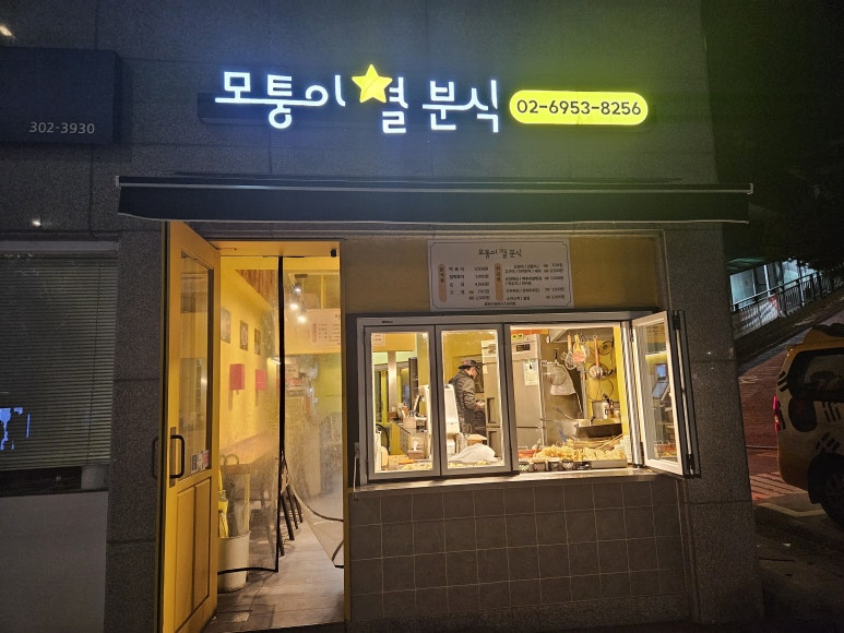 모퉁이별분식 이미지