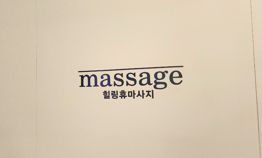 휴마사지 이미지