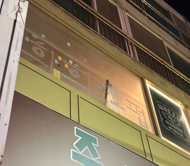 희희호호 서핑 펍 이미지