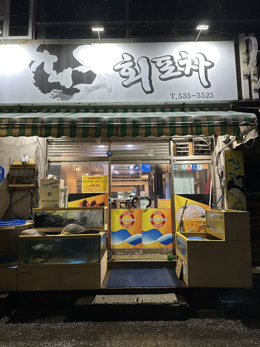 진가네회포차 이미지