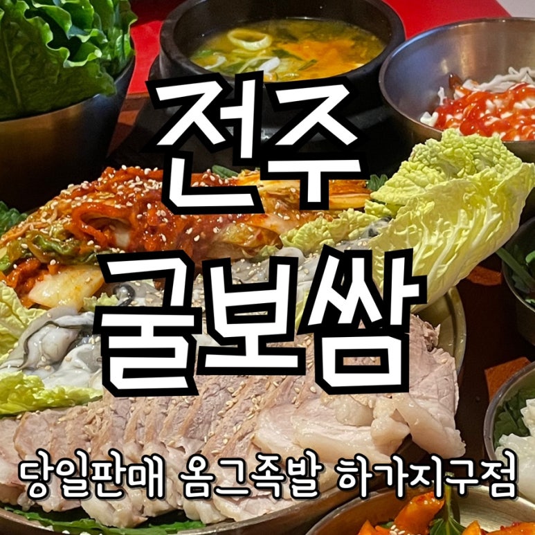 옴그족발전주하가 이미지