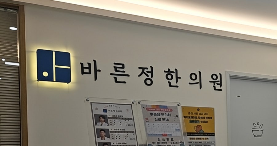 바른정한의원 이미지