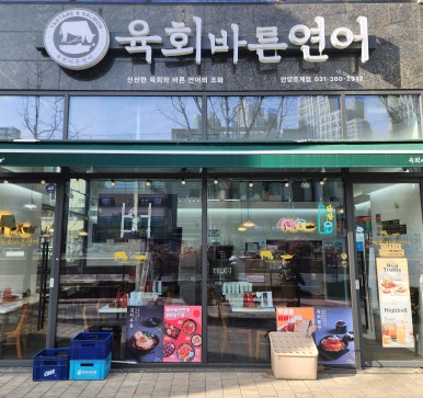 육회바른연어안양 이미지