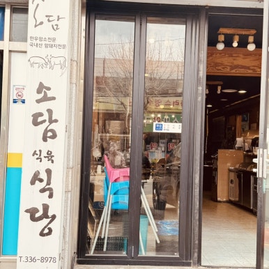 소담식육식당 이미지