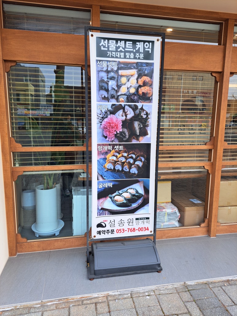 설송원망개떡대구 이미지
